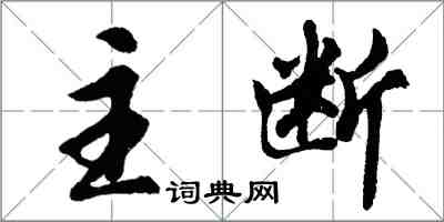 胡問遂主斷行書怎么寫