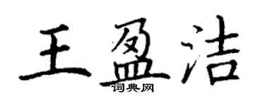 丁謙王盈潔楷書個性簽名怎么寫