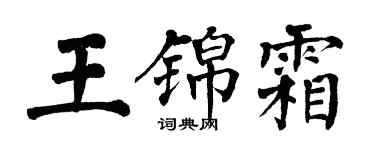 翁闓運王錦霜楷書個性簽名怎么寫