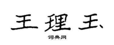 袁強王理玉楷書個性簽名怎么寫