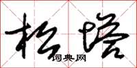 朱錫榮松塔草書怎么寫