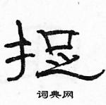 駱恆光寫的硬筆隸書捉