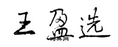 曾慶福王盈選行書個性簽名怎么寫