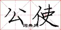 龐中華公使楷書怎么寫