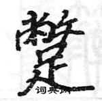 駱恆光寫的硬筆楷書蹩