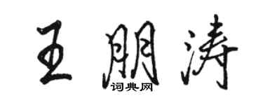駱恆光王朋濤行書個性簽名怎么寫