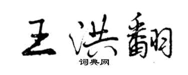 曾慶福王洪翻行書個性簽名怎么寫