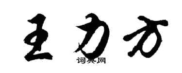 胡問遂王力方行書個性簽名怎么寫