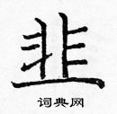 龐中華寫的硬筆楷書韭