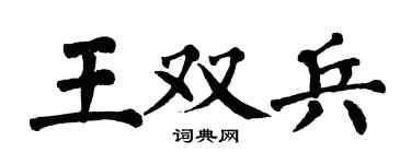 翁闓運王雙兵楷書個性簽名怎么寫