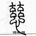 余巨力寫的硬筆篆書磁