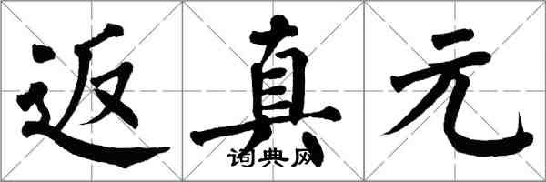 翁闓運返真元楷書怎么寫