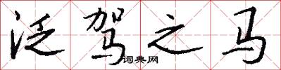 泛駕之馬怎么寫好看