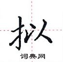 田英章寫的硬筆楷書擬