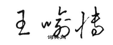 駱恆光王喻博草書個性簽名怎么寫