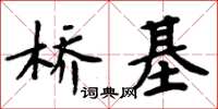 周炳元橋基楷書怎么寫
