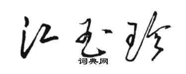 駱恆光江玉珍草書個性簽名怎么寫