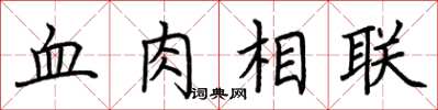 荊霄鵬血肉相聯楷書怎么寫