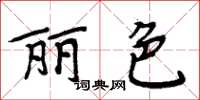 周炳元麗色楷書怎么寫