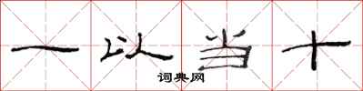范連陞一以當十隸書怎么寫