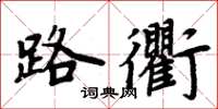 周炳元路衢楷書怎么寫