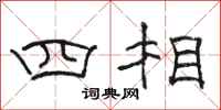 駱恆光四相隸書怎么寫