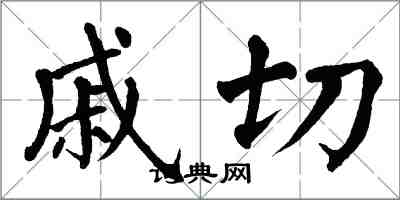 翁闓運戚切楷書怎么寫