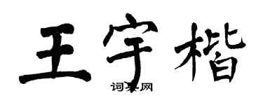 翁闓運王宇楷楷書個性簽名怎么寫