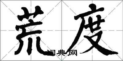 翁闓運荒度楷書怎么寫