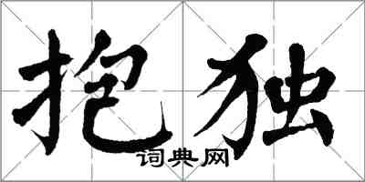 翁闓運抱獨楷書怎么寫