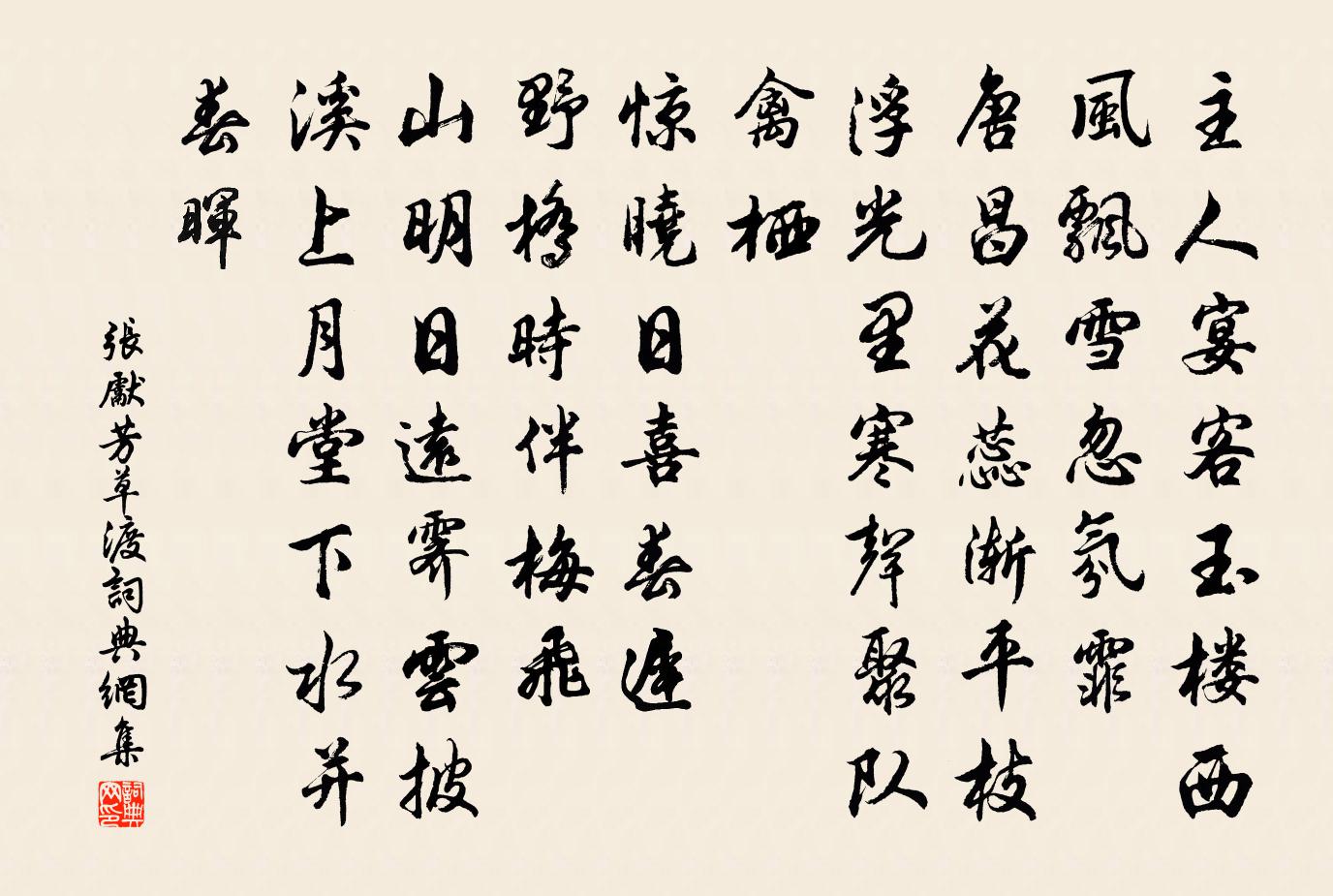 張先芳草渡/系裙腰書法作品欣賞