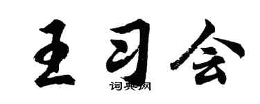胡問遂王習會行書個性簽名怎么寫