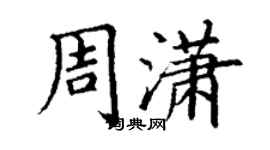丁謙周瀟楷書個性簽名怎么寫
