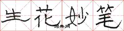 駱恆光生花妙筆隸書怎么寫
