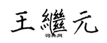 何伯昌王繼元楷書個性簽名怎么寫