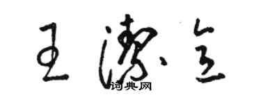 駱恆光王潔意草書個性簽名怎么寫