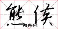 熊武的意思_熊武的解釋_國語詞典