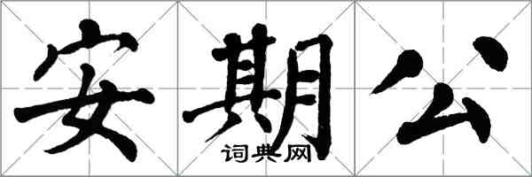 翁闓運安期公楷書怎么寫