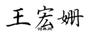 丁謙王宏姍楷書個性簽名怎么寫