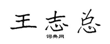 袁強王志總楷書個性簽名怎么寫