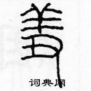 余巨力寫的硬筆篆書羞