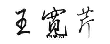 駱恆光王寬芹行書個性簽名怎么寫