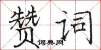 駱恆光讚詞楷書怎么寫