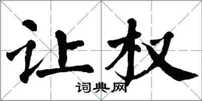 翁闓運讓權楷書怎么寫