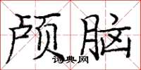 龐中華顱腦楷書怎么寫