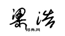 朱錫榮梁浩草書個性簽名怎么寫