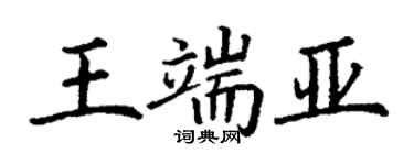 丁謙王端亞楷書個性簽名怎么寫