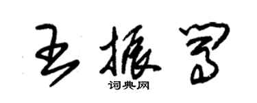 朱錫榮王振闖草書個性簽名怎么寫