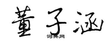 曾慶福董子涵行書個性簽名怎么寫
