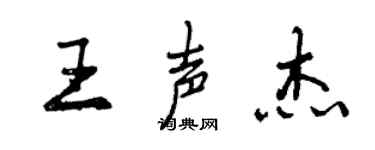 曾慶福王聲傑行書個性簽名怎么寫